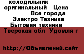  холодильник  shivaki   оригинальный › Цена ­ 30 000 - Все города Электро-Техника » Бытовая техника   . Тверская обл.,Удомля г.